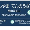 西山天王山駅の駅名標。阪急は同駅の開業と同時に駅番号制（駅ナンバリング）を導入する。