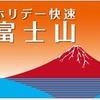 「ホリデー快速富士山号」のヘッドマーク。