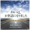 「クルマよ、お世話になりました　米モータリゼーションの歴史と未来」