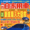 あのクルマの購入費用はどれくらい? ---総予算がわかる!