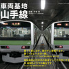 12月17日に発売される写真集「車両基地　山手線」の表紙