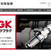 日本特殊陶業（NGK）・webサイト