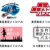 東京メトロ全線と私鉄各社の往復が含まれる乗車券「東京メトロパス」。画像は各社のロゴ