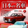 週刊「日本の名車」創刊号