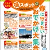 まっぷる関東・首都圏発 家族でおでかけ 春＆GW号