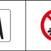 今回選定されたベビーカーマーク。ベビーカーを利用できる場所などを示す案内図記号（左）と、使用を禁止する場所などを示す禁止図記号（右）の2種類が作成された。