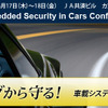 車載システム・セキュリティ開発者向けセミナー「escar Asia」