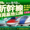 「第29回新幹線車両基地公開」の案内。昨年より1カ月早い9月13日に開催される。