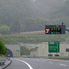 トンネル情報の電光掲示板には「ようこそ圏央道へ」の文字