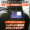 上海問屋・ヘッドレスト固定用タブレットホルダー