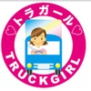 国土交通省、女性トラックドライバーを支援するため「トラガール促進プロジェクトサイト」を開設
