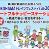 横浜地区の「鉄道の日」イベント「YOKOHAMAトレインフェスティバル」の案内。今年は10月4・5日に開催される。