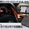 キャストレード・車速連動電源コントロールユニット CA-SS300