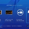 PS4のコードネーム“マサムネ”アップデート、10月28日に実施！シェアプレイがついに実装