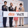 KDDIが新サービス「au VoLTE」の発表会を開催