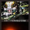 日本レース写真家協会展 Competition 2015