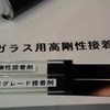 横浜ゴム ガラス用高剛性接着剤（東京オートサロン2015）