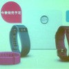 Fitbitが1月22日、三菱ビルにてメディアブリーフィングを行った。タイトルは「競争激化する健康系ウェアラブルでシェア拡大のためテコ入れ」