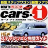 【マガジンウォッチ】新型車情報誌『cars-i』---来月号が楽しみ