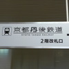 JR福知山駅の案内看板も「京都丹後鉄道」に変わった