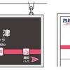 京都丹後鉄道の新しい駅名標デザイン。一部の駅は駅名も変更された。