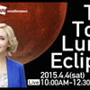 皆既月食を生中継する番組「The Total Lunar Eclipse 2015」を配信