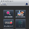 まずは目的地の検索。通常の検索メニューのほか、ガイドブックのデータを収録したおでかけBANKやマップルコード入力がある。