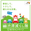 渋滞減らし隊 GWキャンペーン（中央道）