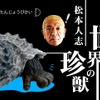 ガチャ「松本人志 世界の珍獣 第1弾」がリニューアルでAR技術を採用