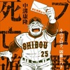 野球ファンのハートをつかんだ人気ブログが書籍化！「プロ野球死亡遊戯 そのブログ、凶暴につき」