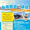 弘南鉄道ラッセル車のラッピング体験イベント「弘南鉄道プチ遠足」の案内。8月22日に実施される。