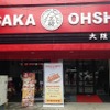 餃子の「大阪王将」　ヤンゴンにミャンマー１号店