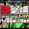 「闘会議2016」40以上のゲーム大会を実施、賞金賞品総額は1億円以上…「スプラトゥーン甲子園」の開催も