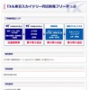 春の関西1デイパスTX&東京スカイツリー周辺散策フリーきっぷ
