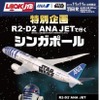 「特別企画 R2-D2 ANA JETで行く シンガポール」