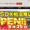 バイカーズ ステーション SOX 柏沼南店（webサイト）