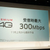 プレミアム 4Gのサービスは11月からさらに高速化する