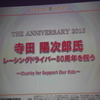 寺田陽次郎氏レーシングドライバー50周年を祝う会