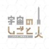 宇宙のしごと人（びと）－JAXAと仲間たち