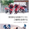 防災・災害対策の事例が特集されたパンフレット『安全安心な社会づくりに二輪車を活用する』（日本自動車工業会 二輪車特別委員会）