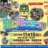 11月15日に行われる「路面電車まつり」の案内。花電車の運行は中止が決まった。