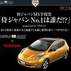 『侍ジャパンMVP投票「侍ジャパンNo.1は誰だ!?」supported by NISSAN』キャンペーン