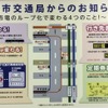 札幌市営地下鉄車内に掲示されている変更に関する案内。