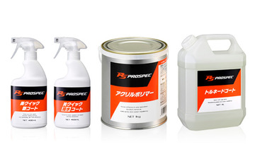 ソフト99、業務用ボディコーティングブランド「PROSPEC」を新設…12アイテムを発売 画像