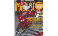 初期型『CBR600RR』のベーシックメンテ…『モトメンテナンス』8月号 画像