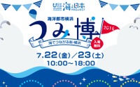 【夏休み】海洋都市横浜うみ博で「海の女子会」 画像