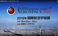 4年に一度“空の大博覧会”「2016国際航空宇宙展」 10月12~15日 画像