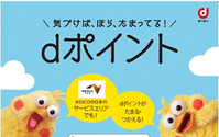 NEXCO中日本、SA・PAでdポイントサービスを開始 7月20日より 画像