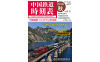 日本語の『中国鉄道時刻表』、島秀雄賞を受賞…第3号は10月発売 画像