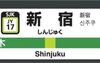 【新聞ウォッチ】リオから東京へ、2020年見据え「駅ナンバリング」導入も開始 画像